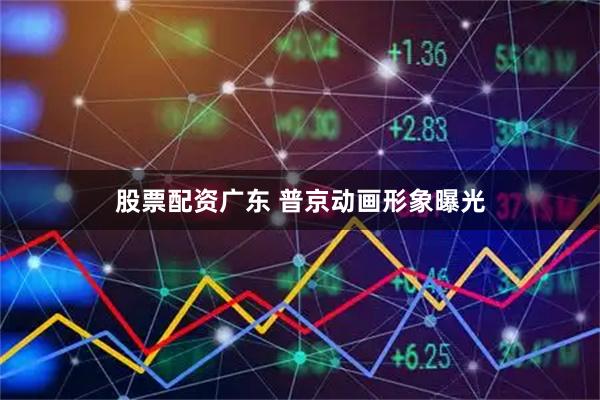 股票配资广东 普京动画形象曝光