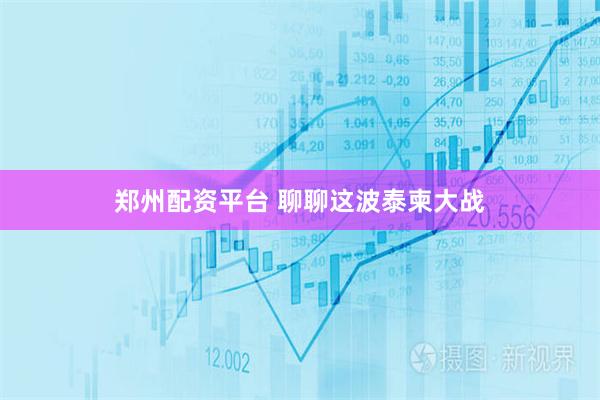 郑州配资平台 聊聊这波泰柬大战