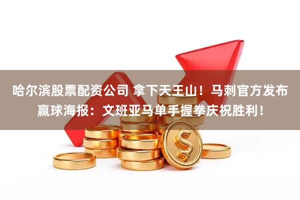 哈尔滨股票配资公司 拿下天王山！马刺官方发布赢球海报：文班亚马单手握拳庆祝胜利！